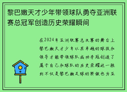 黎巴嫩天才少年带领球队勇夺亚洲联赛总冠军创造历史荣耀瞬间