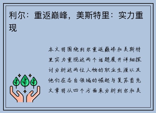 利尔：重返巅峰，美斯特里：实力重现