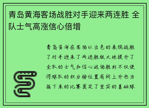青岛黄海客场战胜对手迎来两连胜 全队士气高涨信心倍增