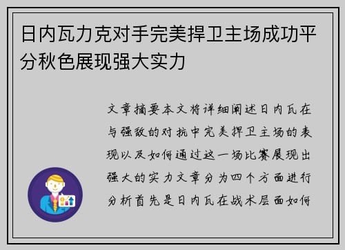 日内瓦力克对手完美捍卫主场成功平分秋色展现强大实力