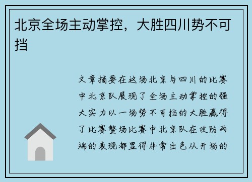 北京全场主动掌控，大胜四川势不可挡