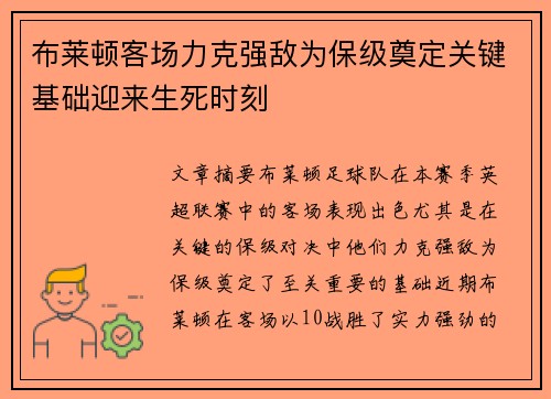 布莱顿客场力克强敌为保级奠定关键基础迎来生死时刻