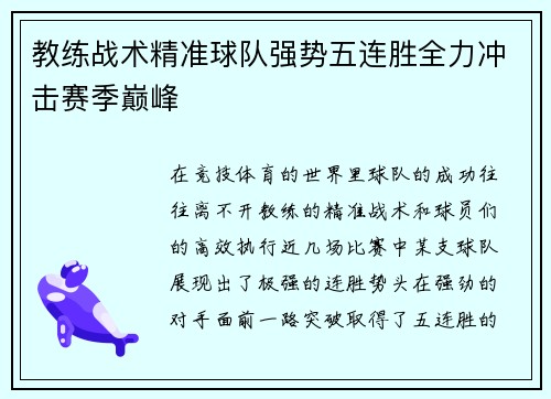教练战术精准球队强势五连胜全力冲击赛季巅峰