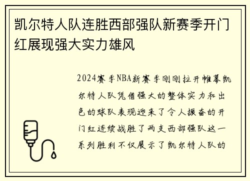 凯尔特人队连胜西部强队新赛季开门红展现强大实力雄风