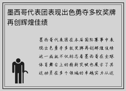墨西哥代表团表现出色勇夺多枚奖牌再创辉煌佳绩