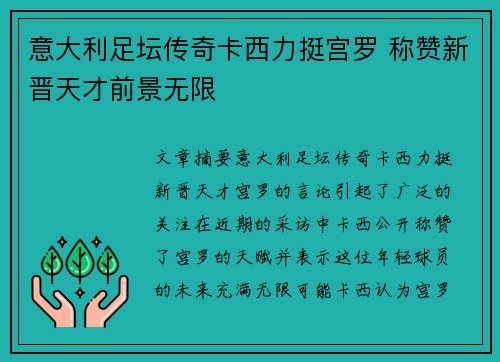 意大利足坛传奇卡西力挺宫罗 称赞新晋天才前景无限
