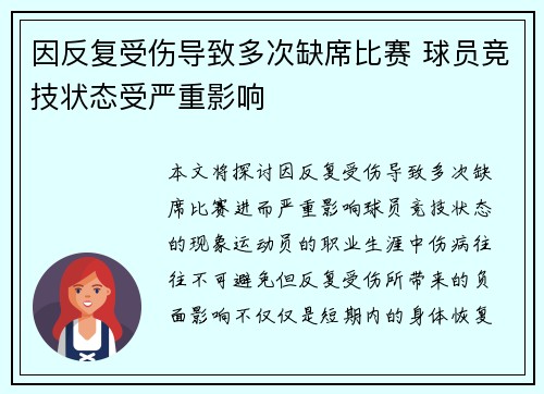 因反复受伤导致多次缺席比赛 球员竞技状态受严重影响