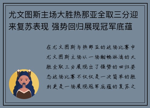 尤文图斯主场大胜热那亚全取三分迎来复苏表现 强势回归展现冠军底蕴