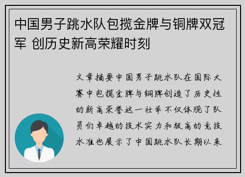 中国男子跳水队包揽金牌与铜牌双冠军 创历史新高荣耀时刻