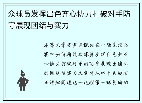 众球员发挥出色齐心协力打破对手防守展现团结与实力