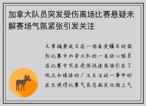 加拿大队员突发受伤离场比赛悬疑未解赛场气氛紧张引发关注