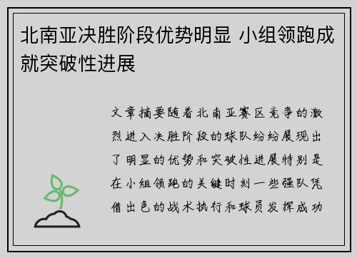 北南亚决胜阶段优势明显 小组领跑成就突破性进展