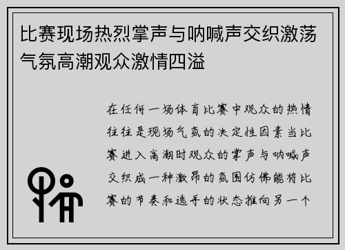 比赛现场热烈掌声与呐喊声交织激荡气氛高潮观众激情四溢