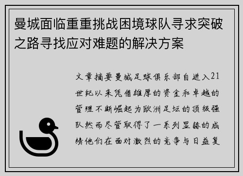 曼城面临重重挑战困境球队寻求突破之路寻找应对难题的解决方案