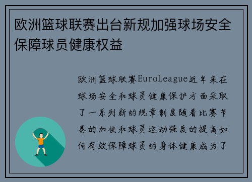 欧洲篮球联赛出台新规加强球场安全保障球员健康权益