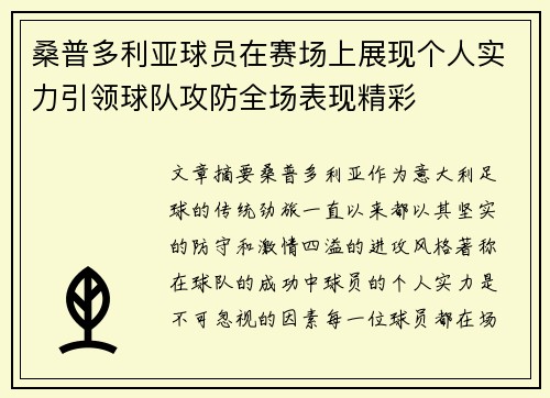 桑普多利亚球员在赛场上展现个人实力引领球队攻防全场表现精彩