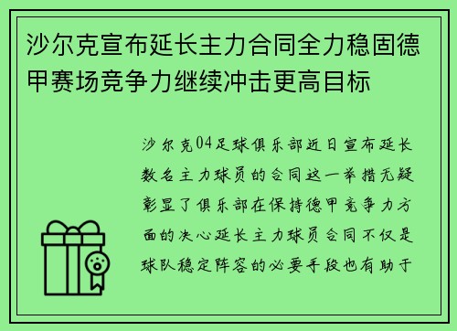 沙尔克宣布延长主力合同全力稳固德甲赛场竞争力继续冲击更高目标