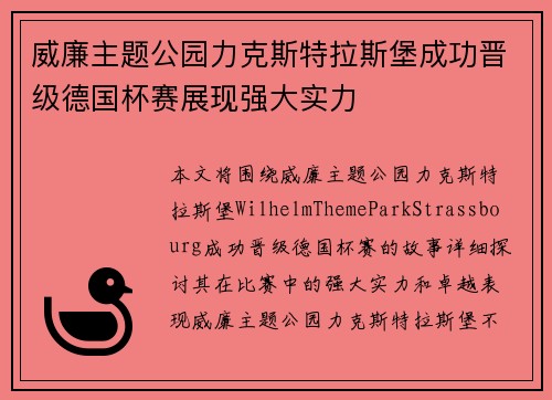 威廉主题公园力克斯特拉斯堡成功晋级德国杯赛展现强大实力