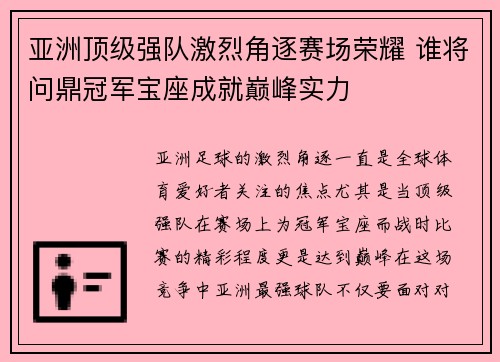 亚洲顶级强队激烈角逐赛场荣耀 谁将问鼎冠军宝座成就巅峰实力