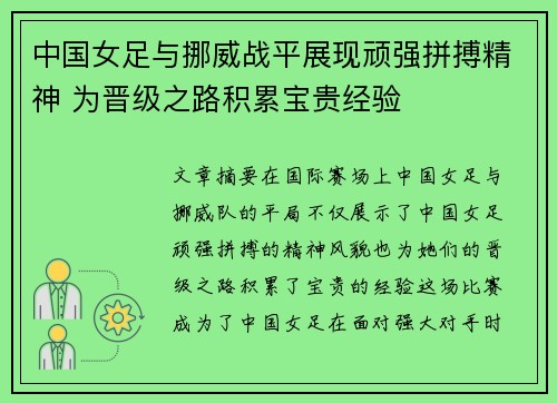 中国女足与挪威战平展现顽强拼搏精神 为晋级之路积累宝贵经验