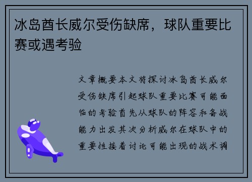 冰岛酋长威尔受伤缺席，球队重要比赛或遇考验