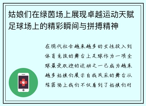 姑娘们在绿茵场上展现卓越运动天赋足球场上的精彩瞬间与拼搏精神