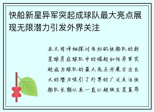 快船新星异军突起成球队最大亮点展现无限潜力引发外界关注