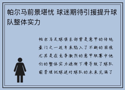 帕尔马前景堪忧 球迷期待引援提升球队整体实力