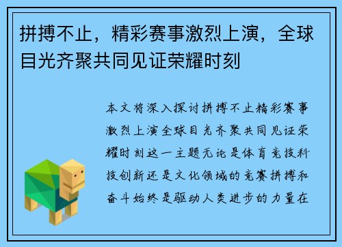 拼搏不止，精彩赛事激烈上演，全球目光齐聚共同见证荣耀时刻
