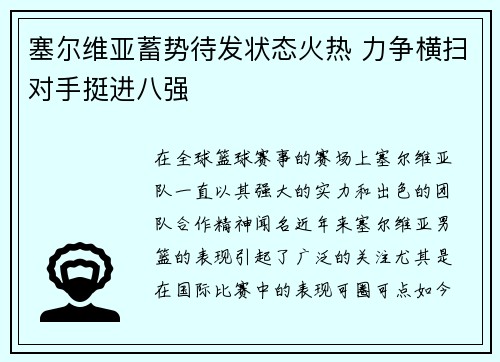 塞尔维亚蓄势待发状态火热 力争横扫对手挺进八强