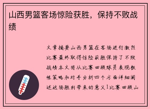山西男篮客场惊险获胜，保持不败战绩