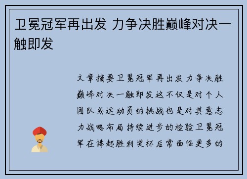 卫冕冠军再出发 力争决胜巅峰对决一触即发