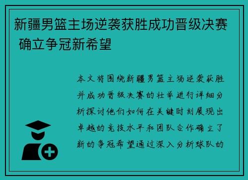 新疆男篮主场逆袭获胜成功晋级决赛 确立争冠新希望