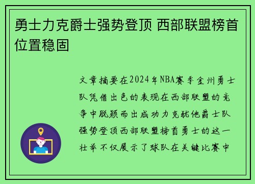 勇士力克爵士强势登顶 西部联盟榜首位置稳固
