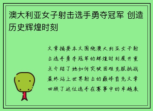 澳大利亚女子射击选手勇夺冠军 创造历史辉煌时刻