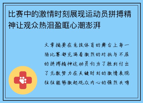 比赛中的激情时刻展现运动员拼搏精神让观众热泪盈眶心潮澎湃