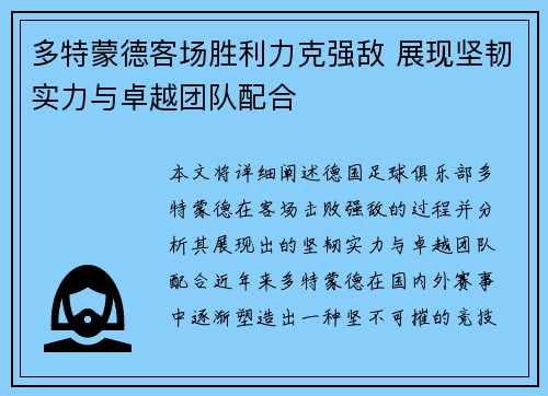 多特蒙德客场胜利力克强敌 展现坚韧实力与卓越团队配合
