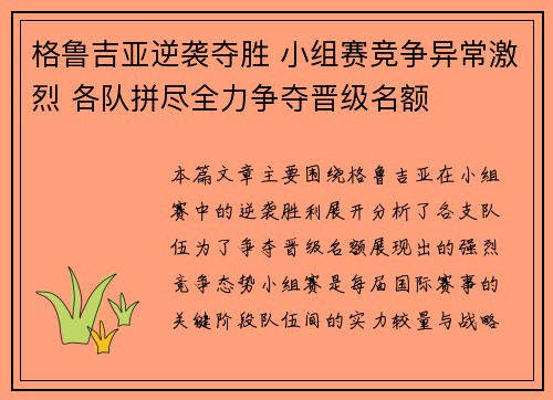 格鲁吉亚逆袭夺胜 小组赛竞争异常激烈 各队拼尽全力争夺晋级名额