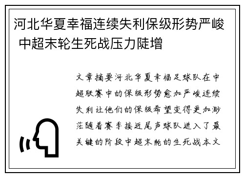 河北华夏幸福连续失利保级形势严峻 中超末轮生死战压力陡增