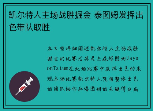 凯尔特人主场战胜掘金 泰图姆发挥出色带队取胜