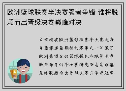 欧洲篮球联赛半决赛强者争锋 谁将脱颖而出晋级决赛巅峰对决