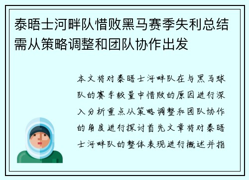泰晤士河畔队惜败黑马赛季失利总结需从策略调整和团队协作出发