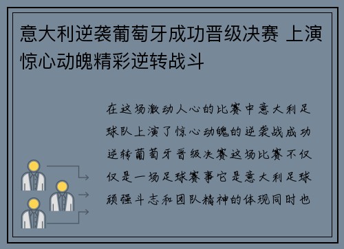 意大利逆袭葡萄牙成功晋级决赛 上演惊心动魄精彩逆转战斗