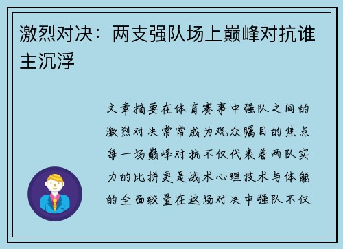 激烈对决：两支强队场上巅峰对抗谁主沉浮