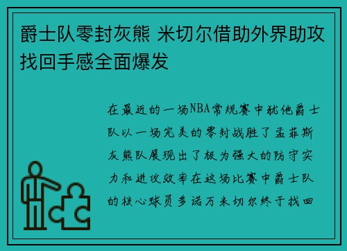 爵士队零封灰熊 米切尔借助外界助攻找回手感全面爆发