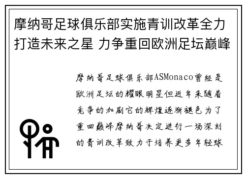 摩纳哥足球俱乐部实施青训改革全力打造未来之星 力争重回欧洲足坛巅峰
