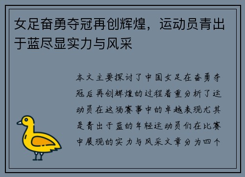女足奋勇夺冠再创辉煌，运动员青出于蓝尽显实力与风采