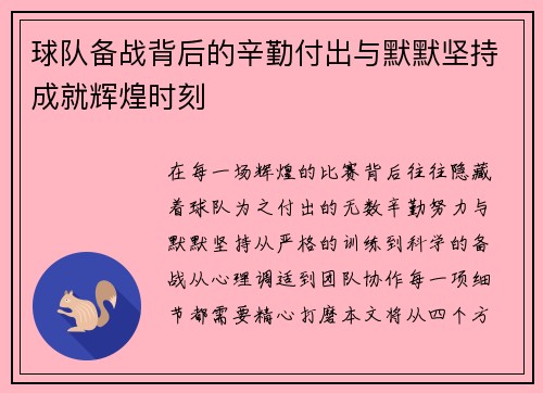 球队备战背后的辛勤付出与默默坚持成就辉煌时刻