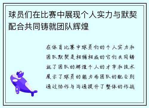 球员们在比赛中展现个人实力与默契配合共同铸就团队辉煌