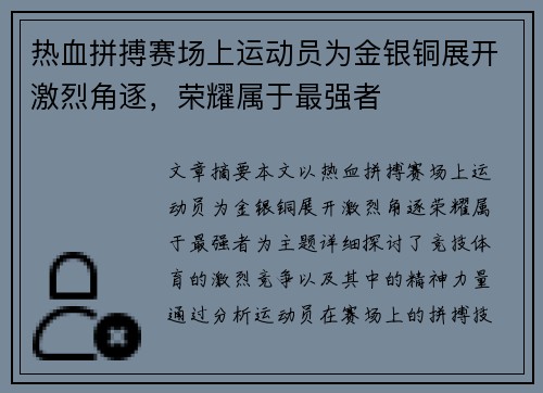 热血拼搏赛场上运动员为金银铜展开激烈角逐，荣耀属于最强者